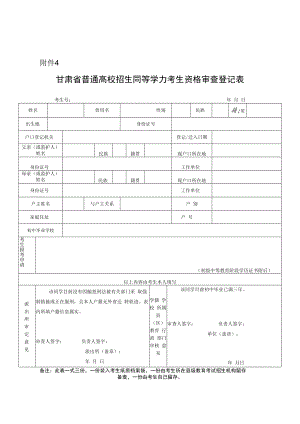 甘肃省普通高校招生同等学力考生资格审查登记表.docx