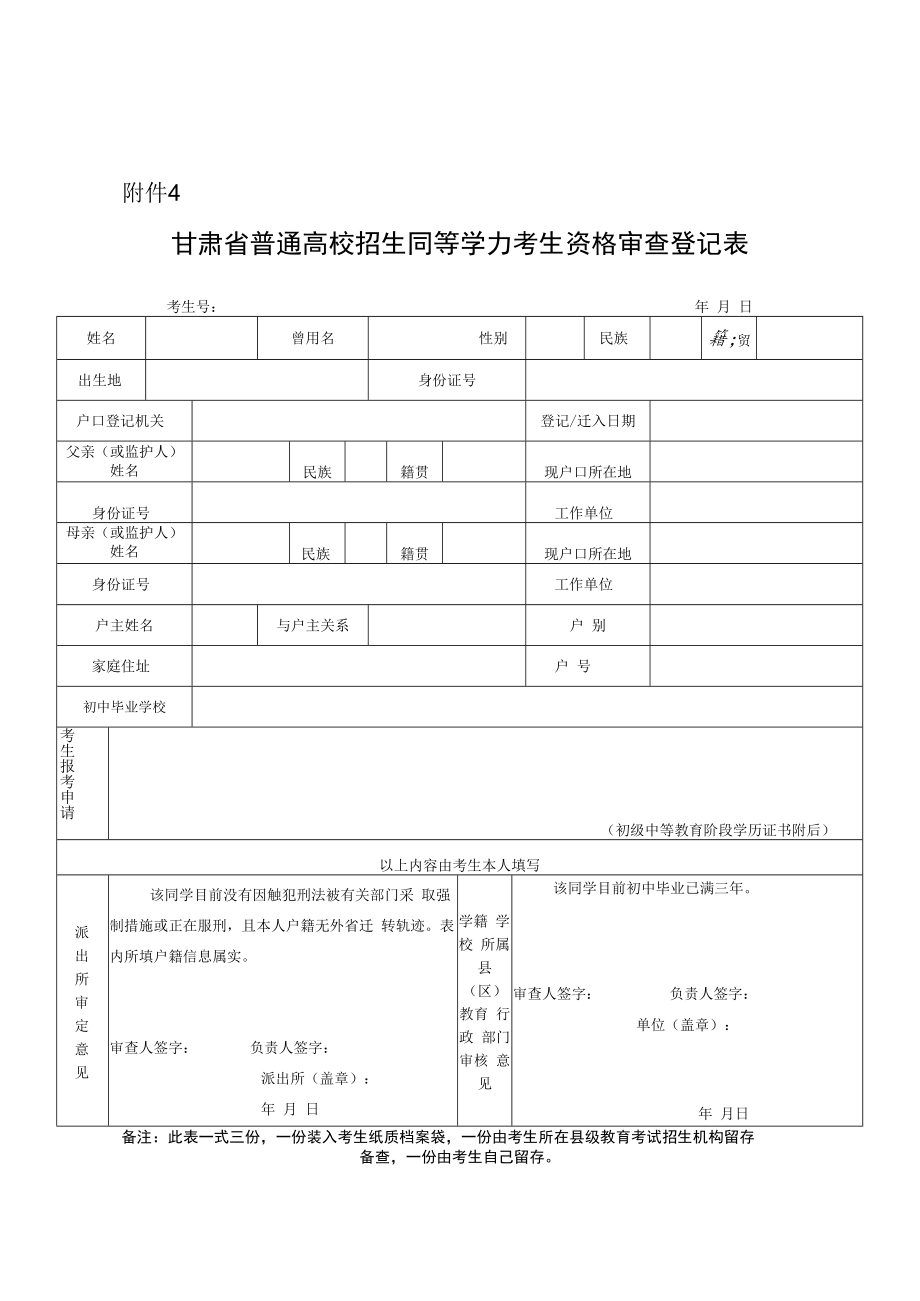 甘肃省普通高校招生同等学力考生资格审查登记表.docx_第1页