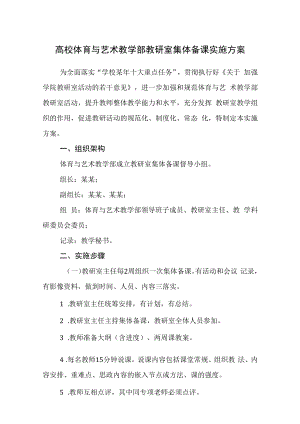 高校体育与艺术教学部教研室集体备课实施方案.docx
