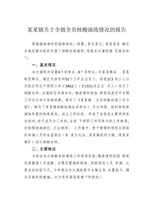 某某镇关于全镇全员核酸演练情况的报告.docx