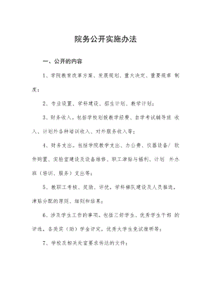 院务公开实施办法.docx