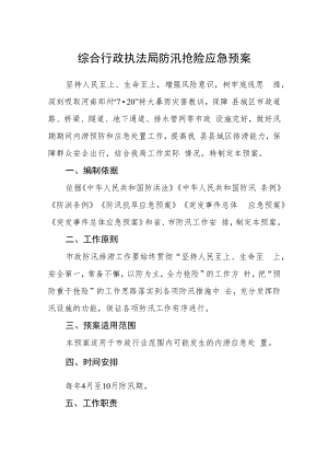 综合行政执法局防汛抢险应急预案.docx
