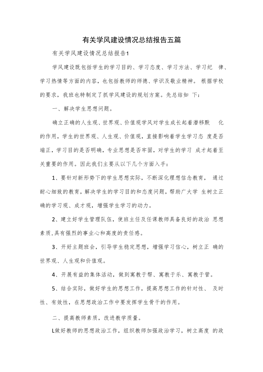 有关学风建设情况总结报告五篇.docx_第1页