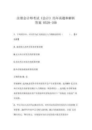 注册会计师考试《会计》历年真题和解析答案0528-100.docx