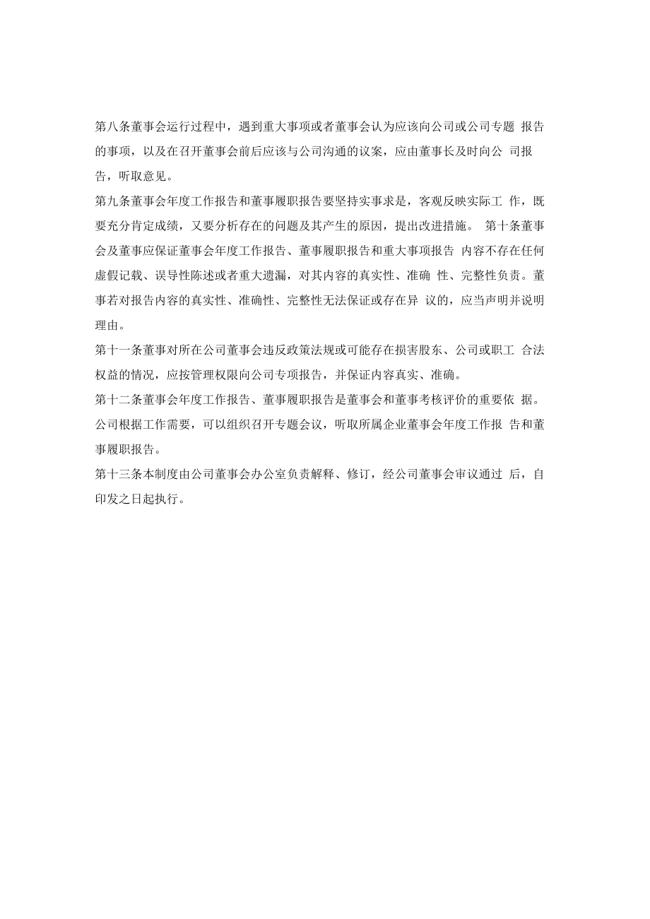 有限公司董事会年度工作和重大事项报告制度.docx_第2页