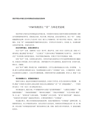 美好环境与幸福生活共同缔造活动经验交流材料.docx
