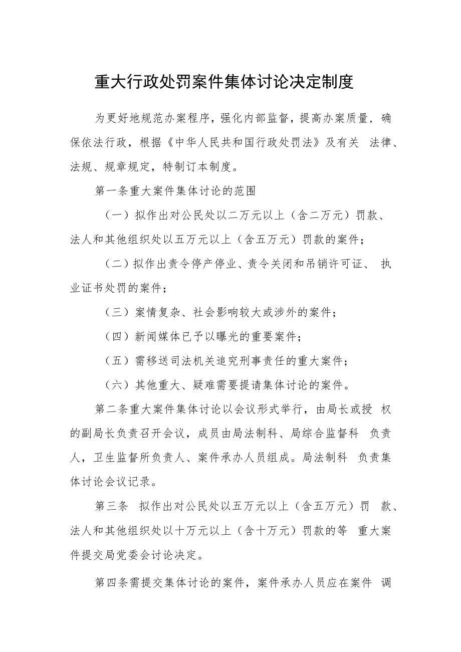 重大行政处罚案件集体讨论决定制度.docx_第1页