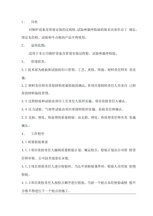 锅炉新锅炉安装程序文件质量检验控制程序23.docx