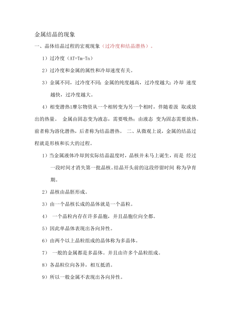 金属结晶现象和条件.docx_第1页