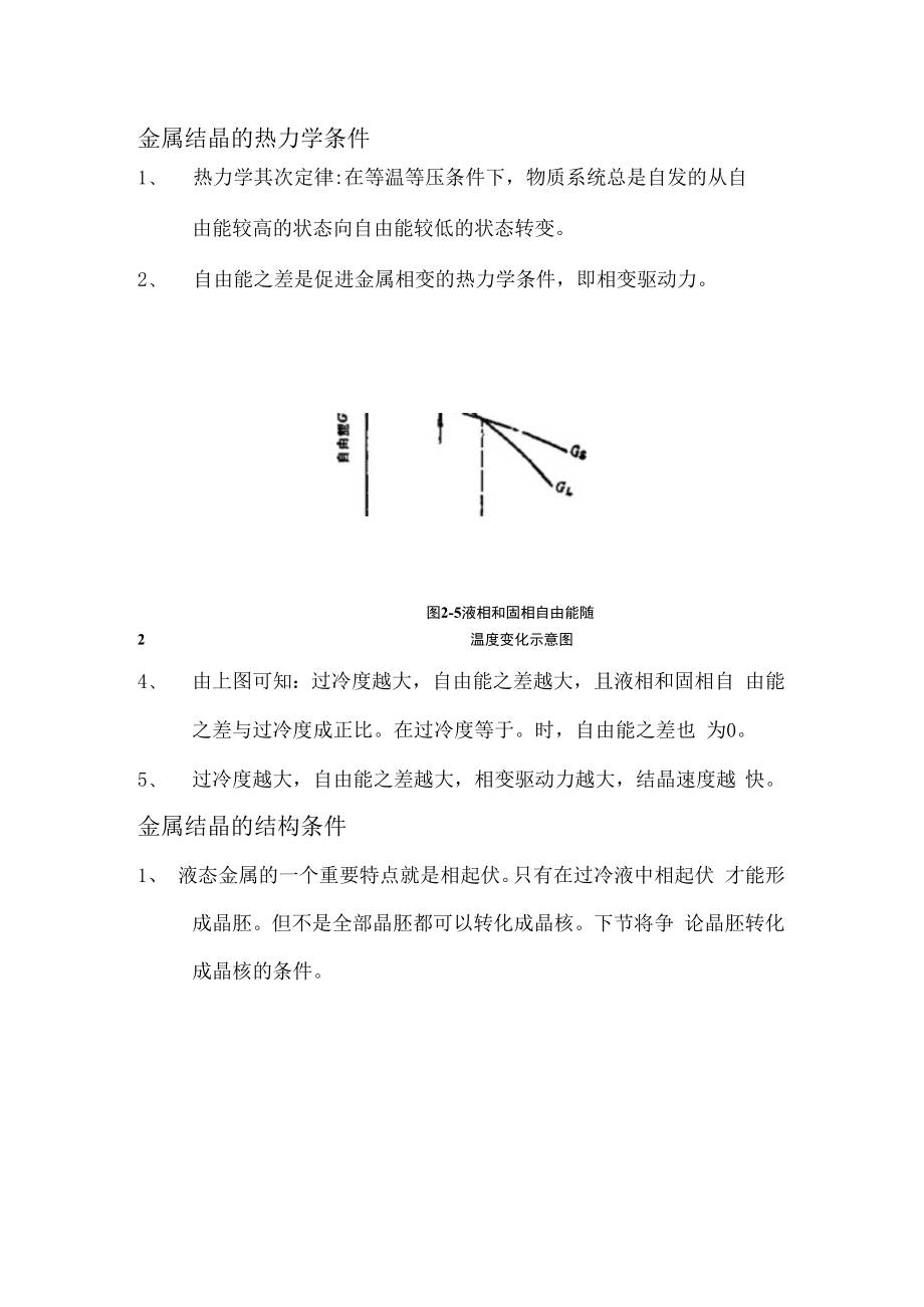 金属结晶现象和条件.docx_第2页