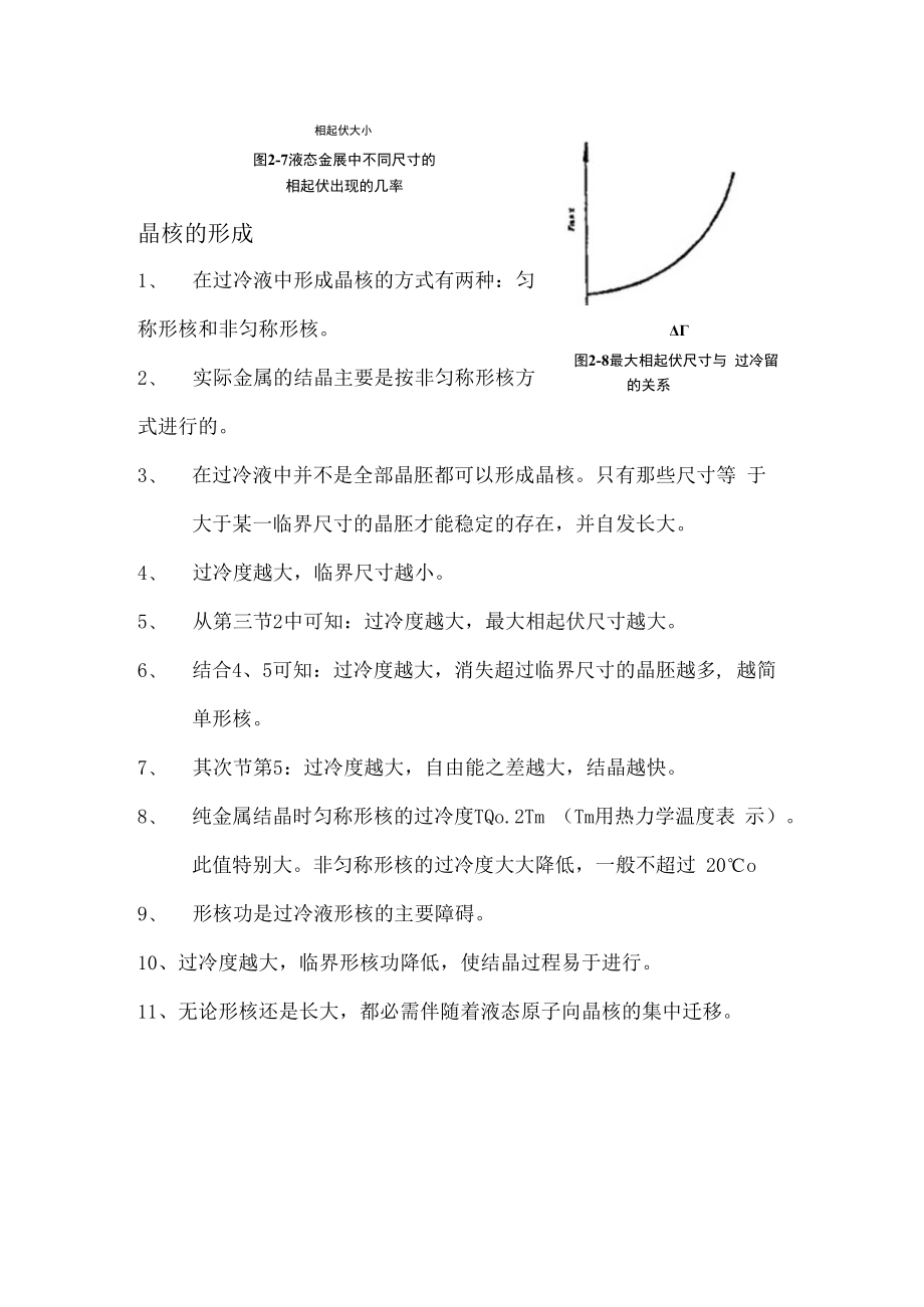 金属结晶现象和条件.docx_第3页