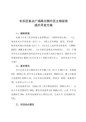 长乐区首占广场路北侧片区土地征收成片开发方案.docx