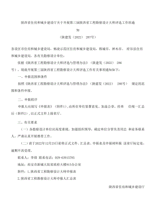 陕西省住房和城乡建设厅关于开展第三届陕西省工程勘察设计大师评选工作的通知.docx