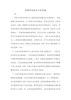 疫情防控培训内容两篇.docx