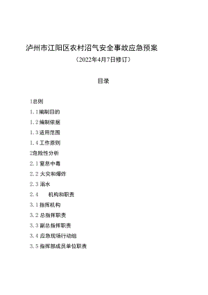 泸州市江阳区农村沼气安全事故应急预案.docx