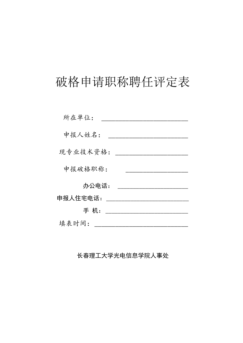 破格申请职称聘任评定表.docx_第1页
