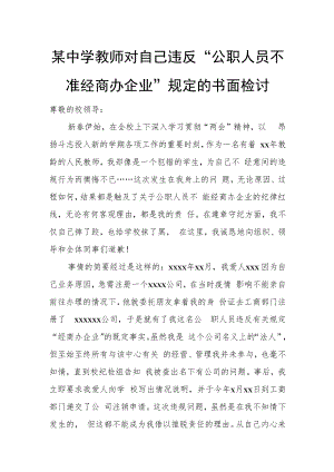 某中学教师对自己违反“公职人员不准经商办企业”规定的书面检讨.docx