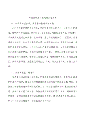 水资源配置工程建设实施方案.docx