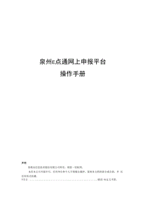 泉州E点通网上申报平台操作手册.docx