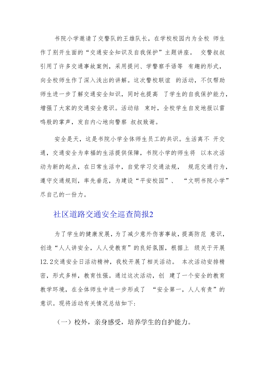 社区道路交通安全巡查简报3篇.docx_第2页