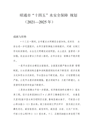 昭通市“十四五”水安全保障规划（2021—2025年）.docx
