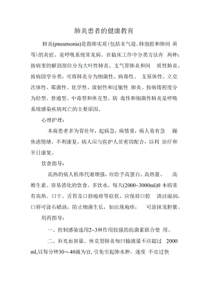 肺炎患者的健康教育.docx