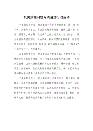 机关效能问题专项治理行动活动.docx