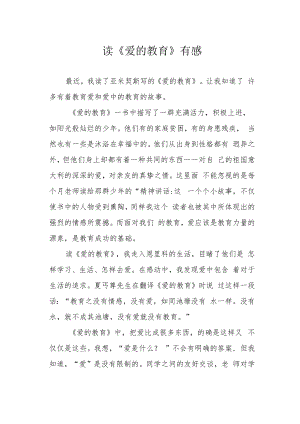 读《爱的教育》有感.docx