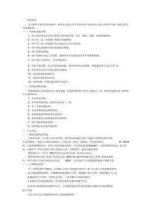 用电检查内容.docx