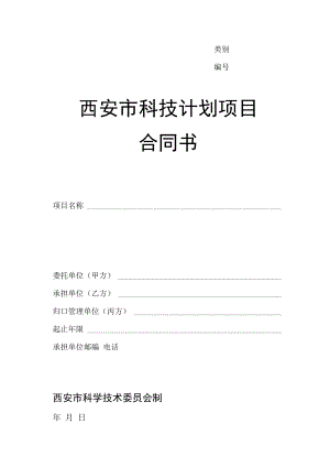 类别西安市科技计划项目合同书.docx