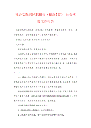 社会实践部述职报告(精选5篇)-社会实践工作报告.docx