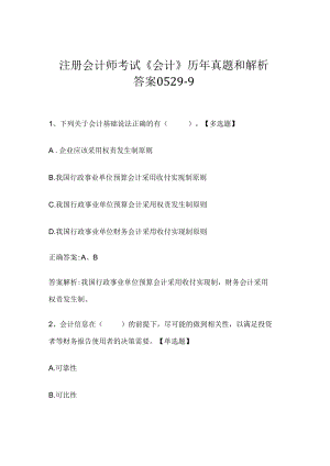 注册会计师考试《会计》历年真题和解析答案0529-9.docx