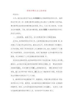 职称评聘大会上的讲话.docx