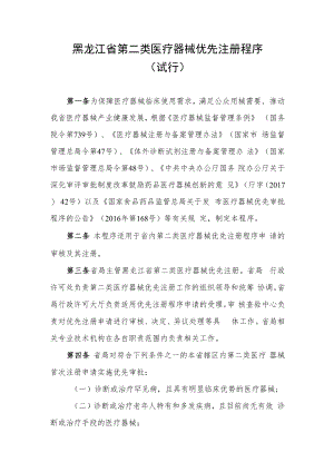 黑龙江省第二类医疗器械优先注册程序（试行）.docx