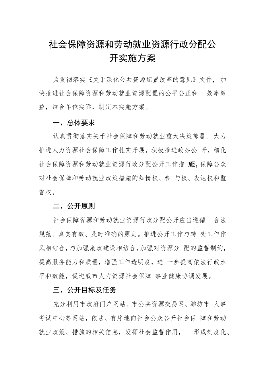 社会保障资源和劳动就业资源行政分配公开实施方案.docx_第1页
