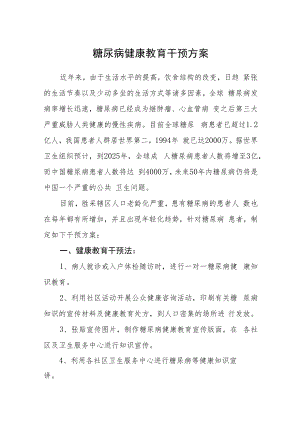 糖尿病健康教育干预方案.docx