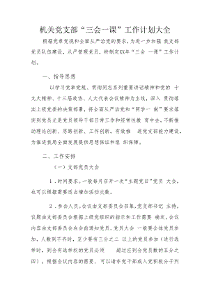 机关党支部“三会一课”工作计划大全.docx
