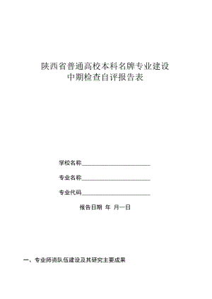 陕西省普通高校本科名牌专业建设中期检查自评报告表.docx