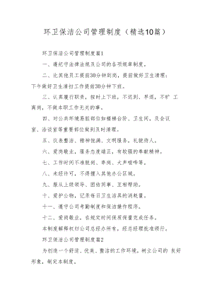 环卫保洁公司管理制度（精选10篇）.docx