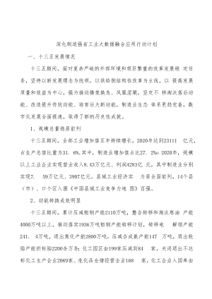 深化制造强省工业大数据融合应用行动计划.docx