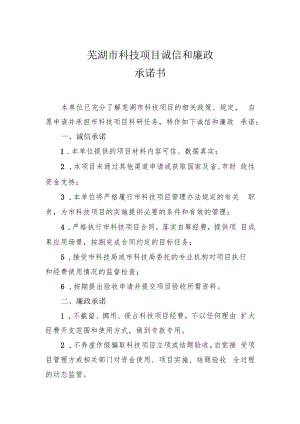 芜湖市科技项目诚信和廉政承诺书.docx
