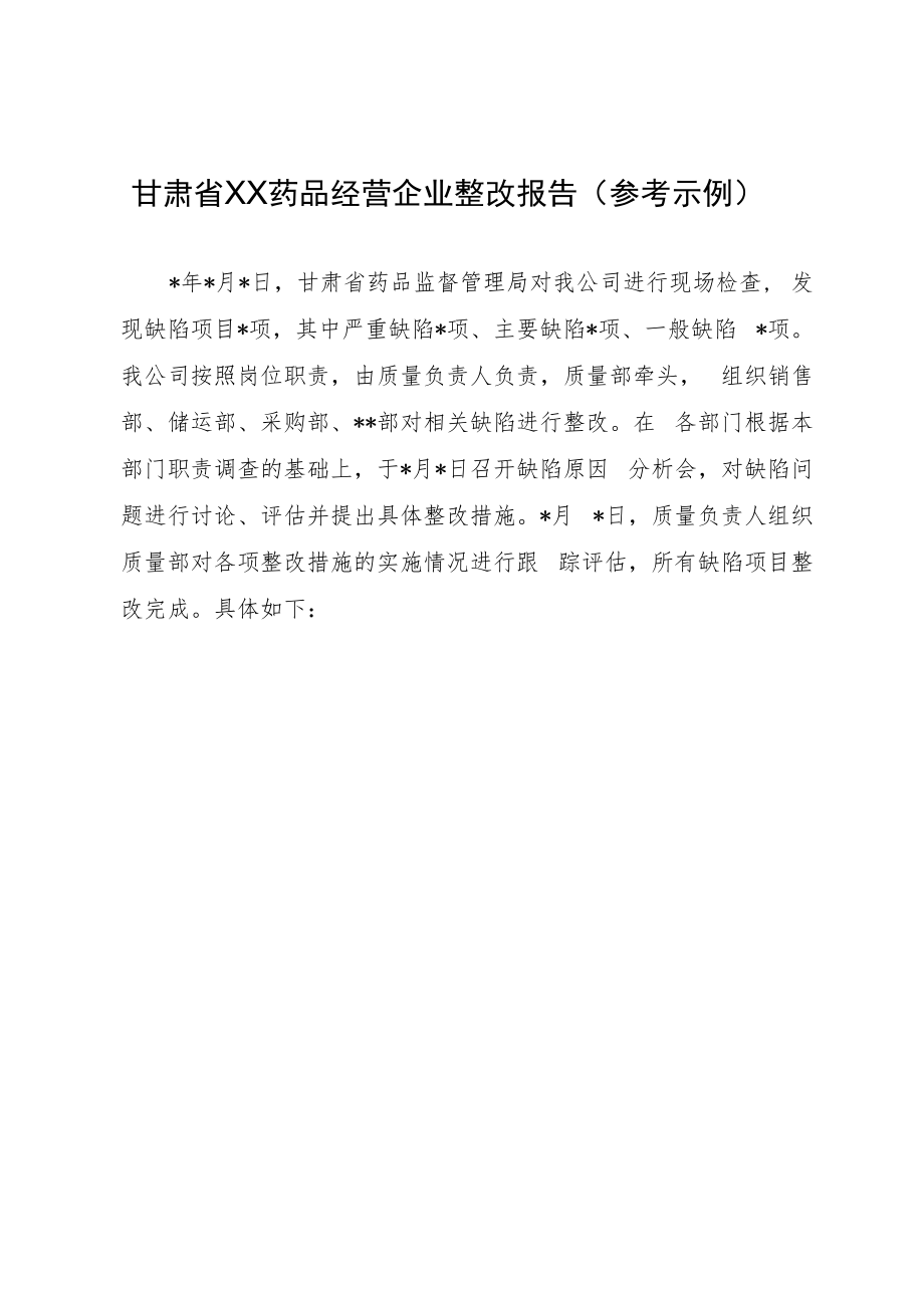 甘肃省XX药品经营企业整改报告（参考示例）.docx_第1页