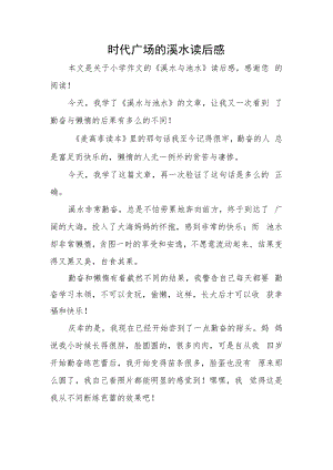 时代广场的溪水读后感.docx