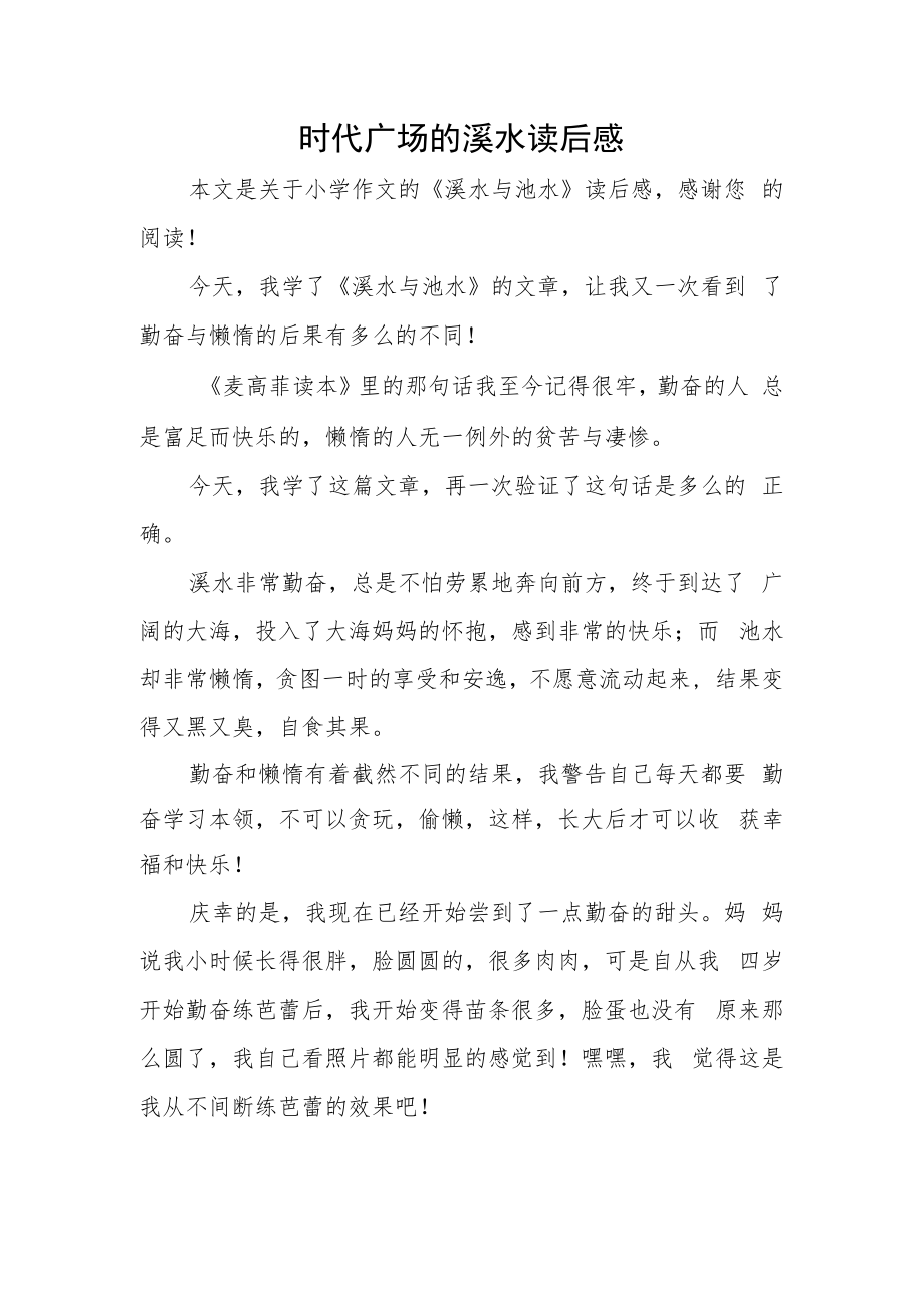 时代广场的溪水读后感.docx_第1页