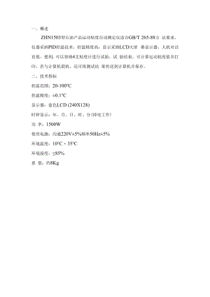 润滑油粘度测定操作规程.docx