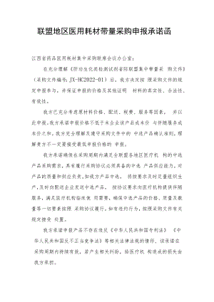 联盟地区医用耗材带量采购申报承诺函、医药企业价格和营销行为信用承诺书.docx