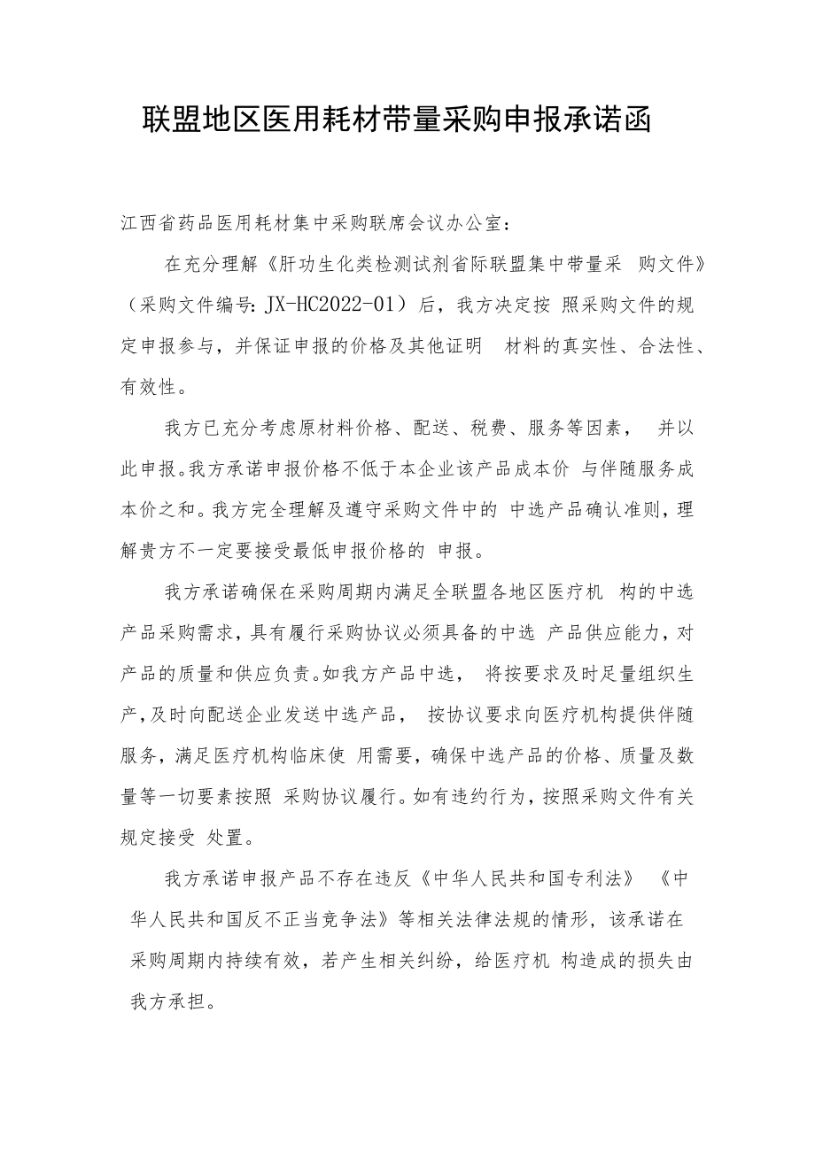 联盟地区医用耗材带量采购申报承诺函、医药企业价格和营销行为信用承诺书.docx_第1页