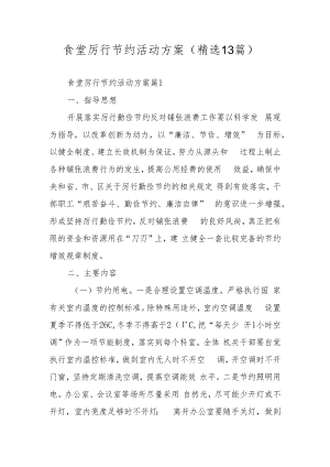 食堂厉行节约活动方案（精选13篇）.docx