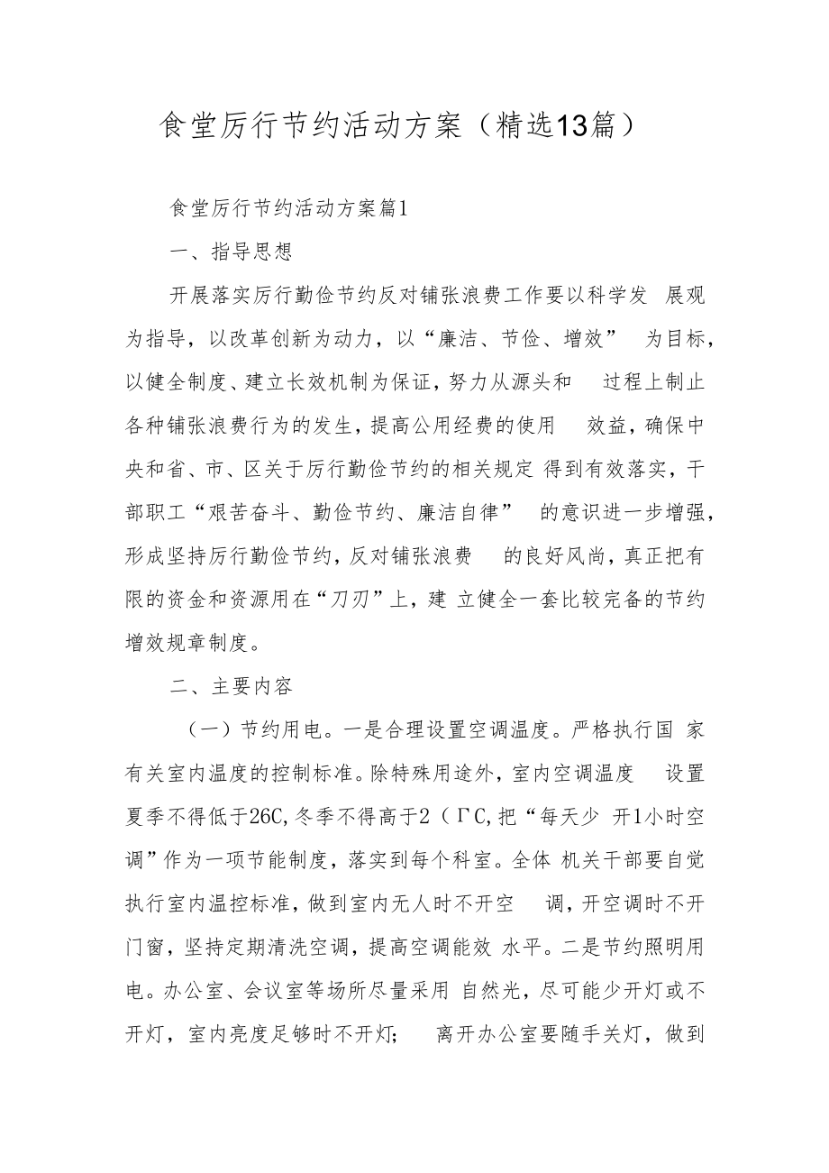 食堂厉行节约活动方案（精选13篇）.docx_第1页