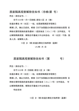 隔离观察解除告知书.docx